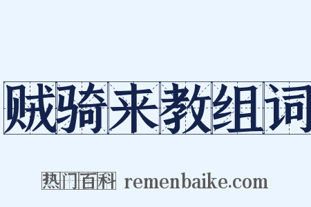 贼骑来教组词是什么意思的图片